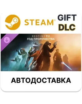 Destiny 2: Год пророчества Steam ДЛС автодоставка