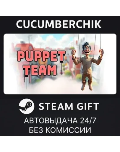 Puppet TeamSTEAM GIFT AUTORU+МИР