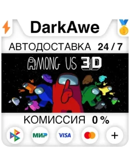 Among Us 3D STEAMRU АВТОДОСТАВКА 0 Among Us 3D STEAMRU АВТОДОСТАВКА 0
