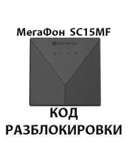 Разблокировка роутера Мегафон SC15MF. Код. Разблокировка роутера Мегафон SC15MF. Код.