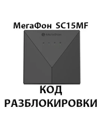 Разблокировка роутера Мегафон SC15MF. Код.