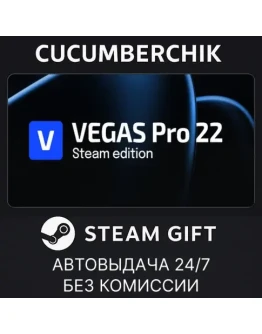VEGAS Pro 22 Steam EditionSTEAM GIFT AUTORU+МИР