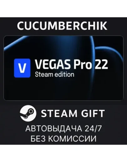 VEGAS Pro 22 Steam EditionSTEAM GIFT AUTORU+МИР