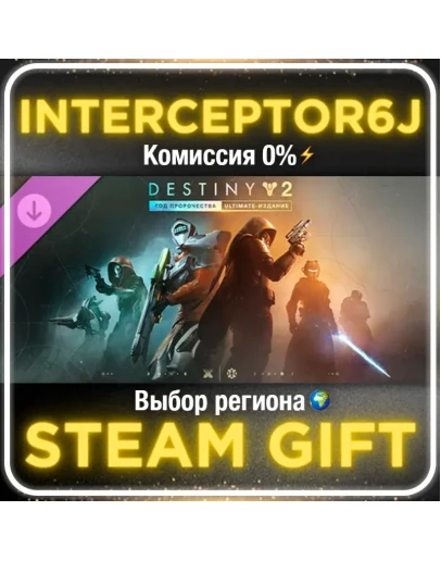 Destiny 2: Год пророчества/Ultimate Все регионы STEAM