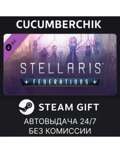 Stellaris: FederationsSTEAM GIFT AUTORU+МИР