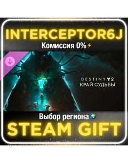Destiny 2: Край судьбы Все регионы STEAM