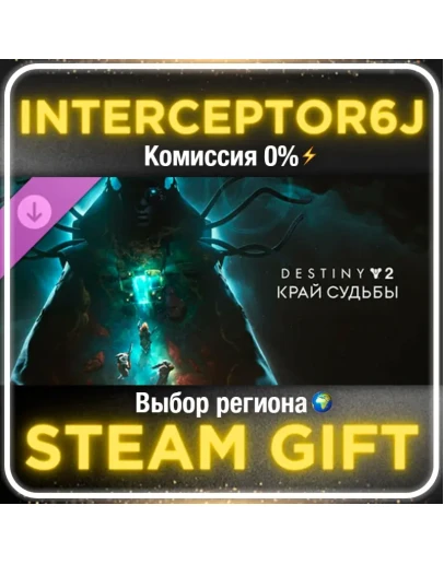 Destiny 2: Край судьбы Все регионы STEAM
