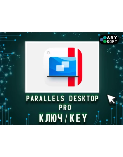 Parallels Desktop 26 Pro Edition ключ 12 месяцев