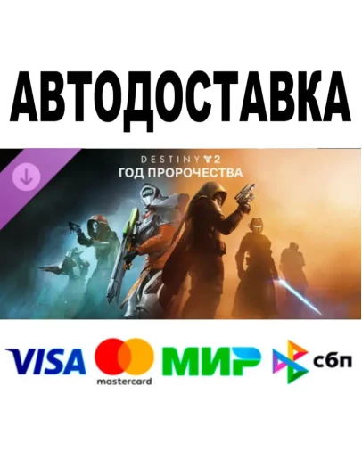 Destiny 2: Год пророчества Все регионы/версииSTEAM