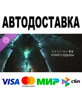 Destiny 2: Край судьбы STEAM Все регионы 0
