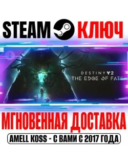 Destiny&nbsp2: The Edge of Fate (Край судьбы) Steam Ключ