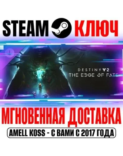 Destiny&nbsp2: The Edge of Fate (Край судьбы) Steam Ключ