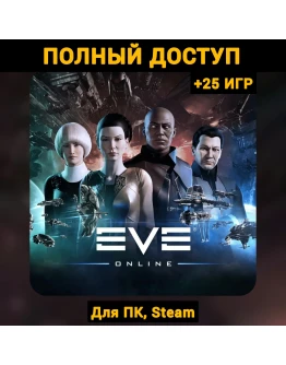 EVE Online (Новый Аккаунт) +Почта +25 ИГР, Steam