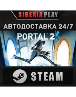 Portal 2 STEAM АВТО RU/UA/KZ/СНГ