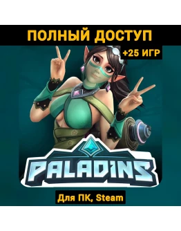 Paladins (Новый Аккаунт) +Почта +25 ИГР, Steam