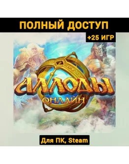Аллоды Онлайн (Новый Аккаунт) +Почта +25 ИГР, Steam