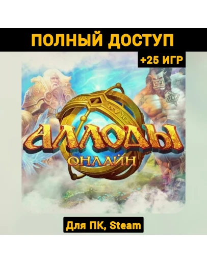 Аллоды Онлайн (Новый Аккаунт) +Почта +25 ИГР, Steam