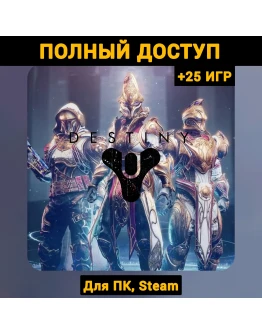Destiny 2 (Новый Аккаунт) +Почта +25 ИГР, Steam