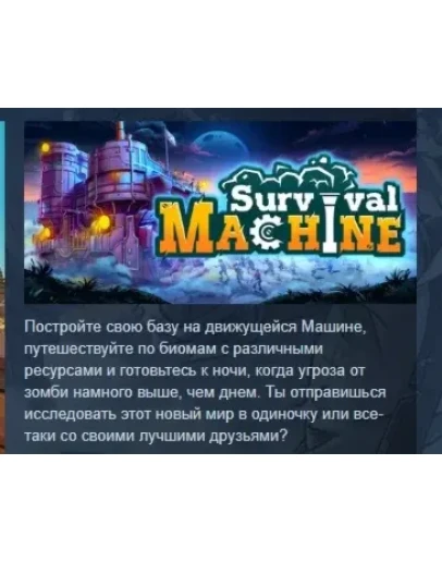 Survival Machine АВТОДОСТАВКА STEAM РОССИЯ Survival Machine АВТОДОСТАВКА STEAM РОССИЯ