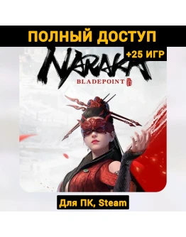 NARAKA: BLADEPOINT (Новый Аккаунт) +Почта +25 ИГР Steam