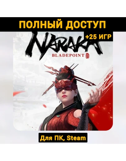 NARAKA: BLADEPOINT (Новый Аккаунт) +Почта +25 ИГР Steam