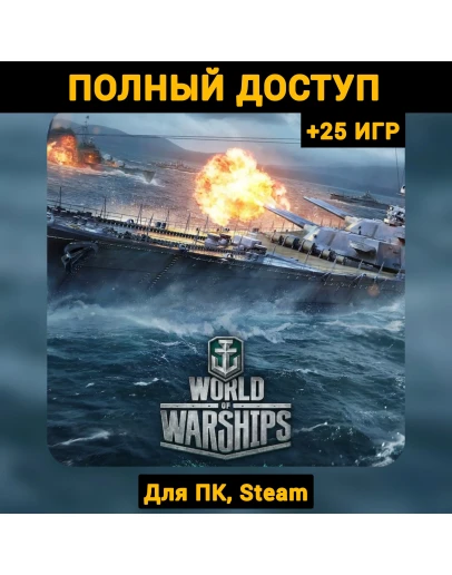 World of Warships (Новый Аккаунт) +Почта +25 ИГР, Steam