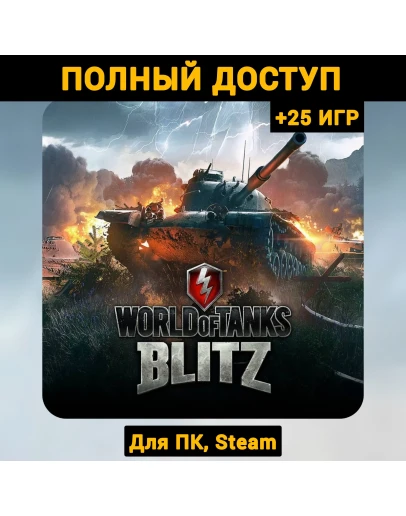 World of Tanks Blitz (Новый Аккаунт) +Почта +25 ИГР