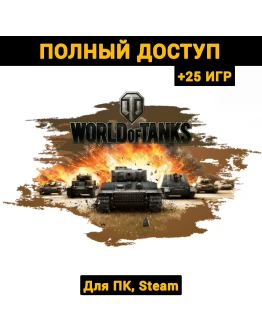 World of Tanks (Новый Аккаунт) +Почта +25 ИГР, Steam