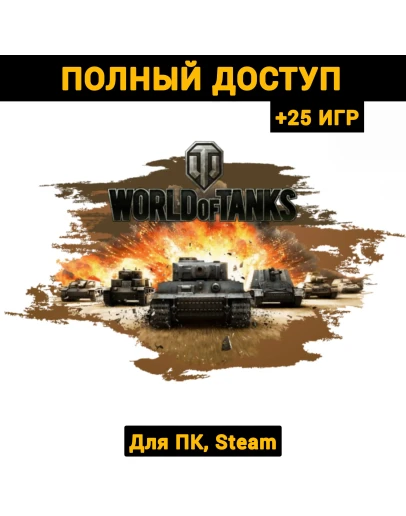 World of Tanks (Новый Аккаунт) +Почта +25 ИГР, Steam