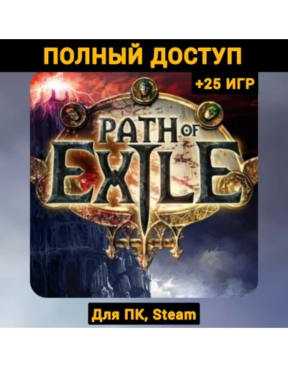 Path of Exile (Новый Аккаунт) +Почта +25 ИГР, Steam