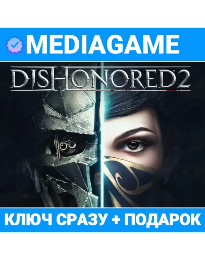 Dishonored 2 (steam ключ) + ПОДАРОК