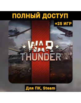 War Thunder (Новый Аккаунт) +Почта +25 ИГР, Steam