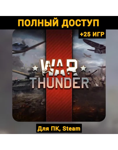 War Thunder (Новый Аккаунт) +Почта +25 ИГР, Steam