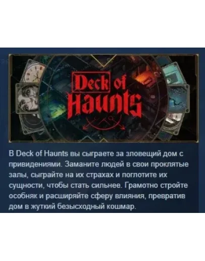 Deck of Haunts АВТОДОСТАВКА STEAM РОССИЯ