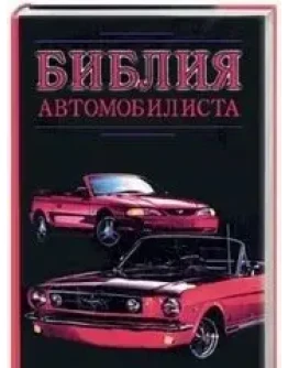 Библия автомобилиста + БОНУС