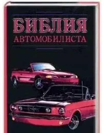 Библия автомобилиста + БОНУС Библия автомобилиста + БОНУС