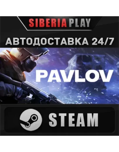 Pavlov VR STEAM АВТО RU/UA/KZ/СНГ
