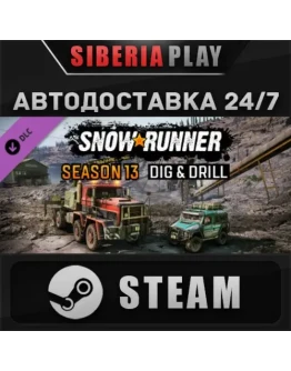SnowRunner - Season 13: Dig &amp Drill DLC STEAM АВТО