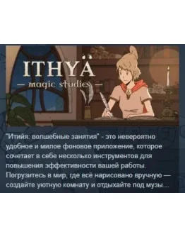 Ithya: Magic Studies АВТОДОСТАВКА STEAM РОССИЯ
