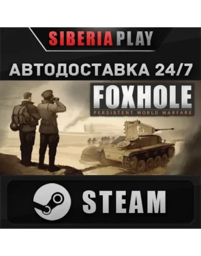 Foxhole STEAM АВТО RU/UA/KZ/СНГ