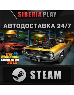 Car Mechanic Simulator 2018 STEAM АВТО RU/UA/KZ/СНГ