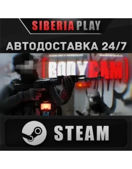 Bodycam STEAM АВТО RU/UA/KZ/СНГ