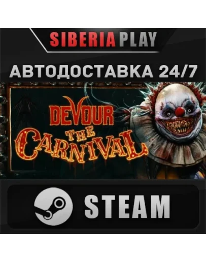 DEVOUR STEAM АВТО RU/UA/KZ/СНГ