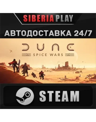Dune: Spice Wars STEAM АВТО RU/UA/KZ/СНГ