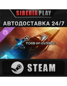 X4: Tides of Avarice DLC STEAM АВТО RU/UA/KZ/СНГ