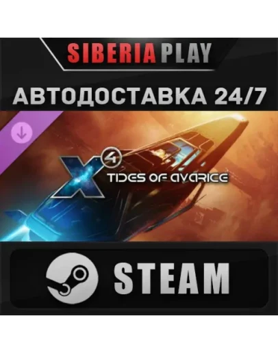 X4: Tides of Avarice DLC STEAM АВТО RU/UA/KZ/СНГ