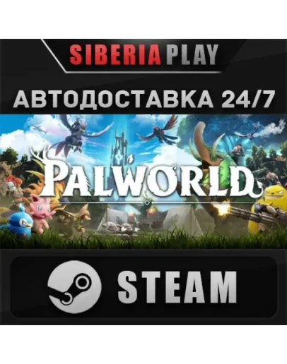 Palworld STEAM АВТО RU/UA/KZ/СНГ