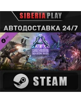 ARK: Genesis Season Pass DLC STEAM АВТО RU/UA/KZ/СНГ ARK: Genesis Season Pass DLC STEAM АВТО RU/UA/KZ/СНГ