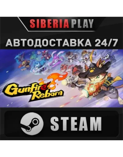 Gunfire Reborn STEAM АВТО RU/UA/KZ/СНГ