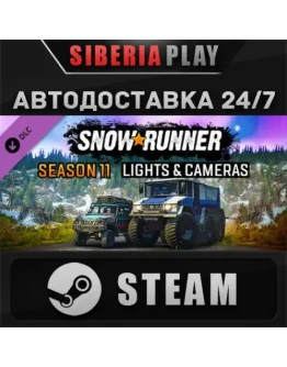 SnowRunner - Season 11: Lights &amp Cameras DLC STEAM АВТО